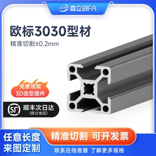 嘉立创FA 欧标3030铝型材框架30X30工业设备工作台3060流水线4040