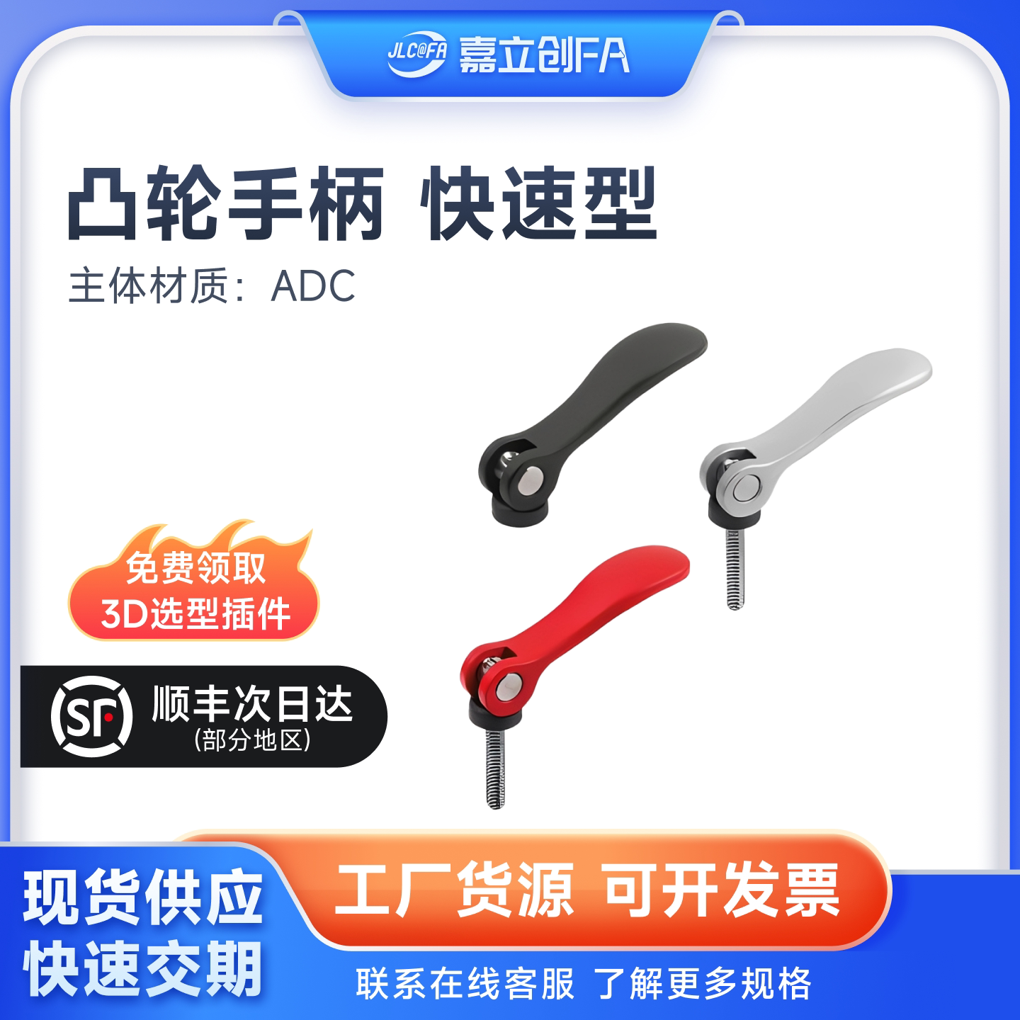 嘉立创FA 凸轮手柄LC-KCL-N-M3紧定可调位型手柄 快速型M3-M10
