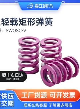 嘉立创FA超轻载矩形弹簧工业YSWC-D6 8 12 14.5 46紫色模具扁弹簧