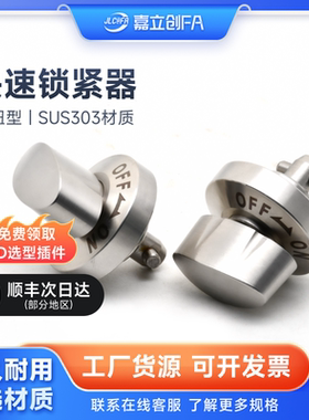 嘉立创FA快速锁紧器QCTH0834/QCTH0525旋钮型凸轮锥销BLL01手锁式