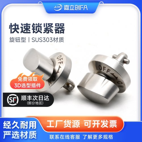 嘉立创FA快速锁紧器QCTH0834/QCTH0525旋钮型凸轮锥销BLL01手锁式