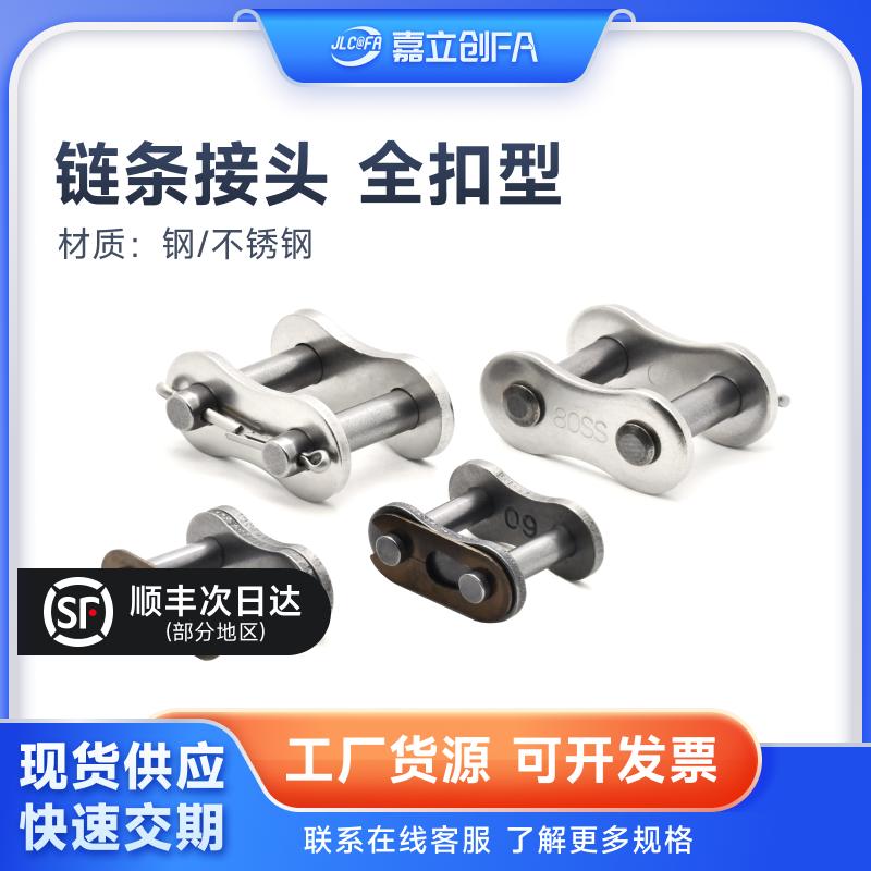 全扣型钢/不锈钢链条接头