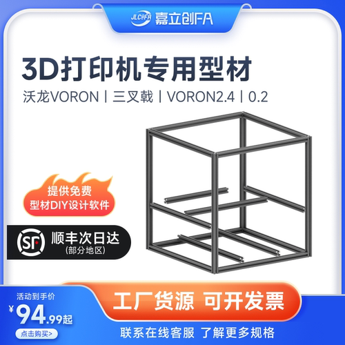 嘉立创欧标铝型材3D打印机咕咕机三叉戟框架VORON2.4大鱼TT310