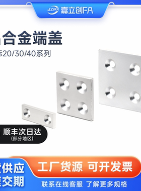 嘉立创FA 铝型材2020/3030/4040配件铝合金盖板金属封盖堵头端盖