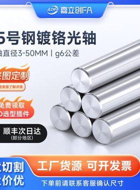 嘉立创FA 45号钢镀铬光轴圆棒10 12 16 25mm软硬轴加工30实心导向