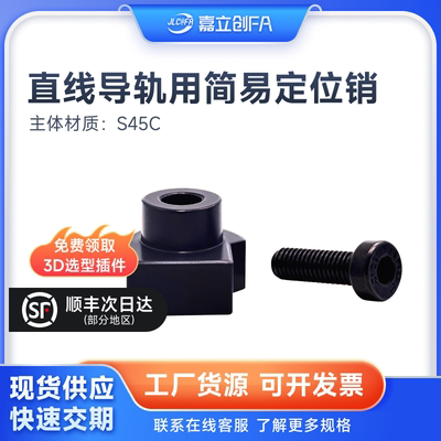 嘉立创FA直线导轨ICE31用简易定位销LLTA1配件S45C材质发黑处理