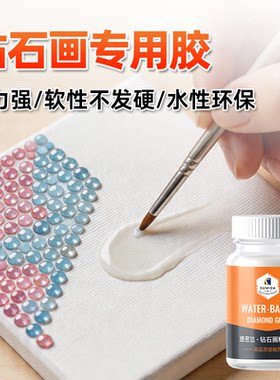 钻石画专用胶水DIY大王扇粘钻胶