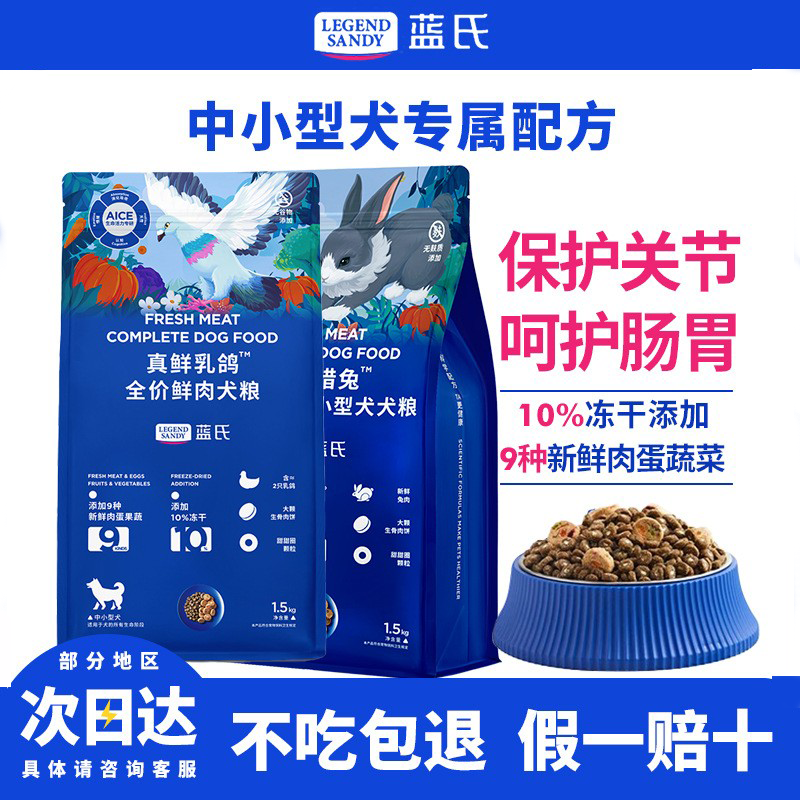 蓝氏真鲜乳鸽猎兔彩虹冻干狗粮