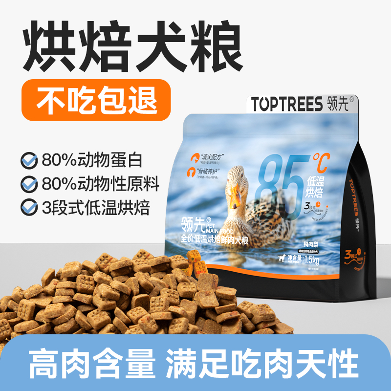 全价低温烘焙狗粮鸭肉梨成幼犬粮
