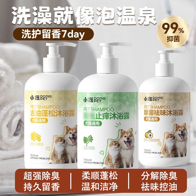 小冻狗狗沐浴露杀菌除臭持久留香比熊猫咪洗澡宠物专用驱虫香浴液