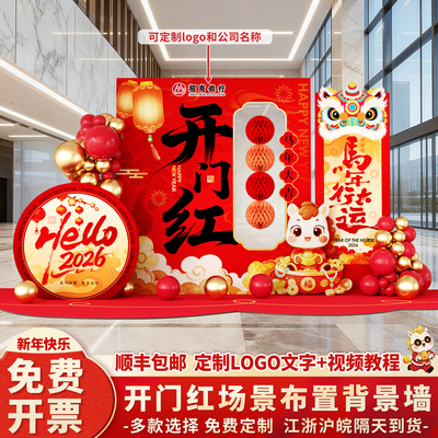 马年开门红气氛布置2026新年场景氛围商场店铺银行背景墙装饰kt板