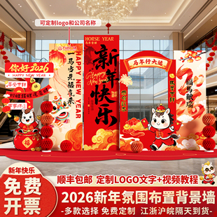 新年会氛围装饰品场景布置马年2026公司酒店大堂背景墙kt展板气球