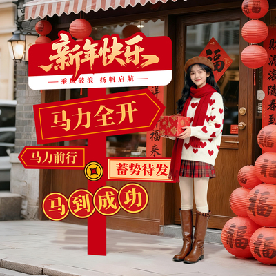 2026迎新年开门红气氛围装饰布置场景公司马年会元旦拍照立牌kt板