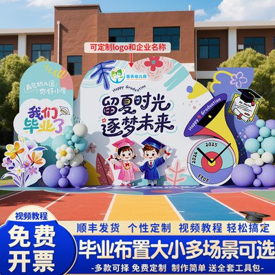 幼儿园小学毕业典礼场景班级布置主题背景墙学校装饰气球kt背景板