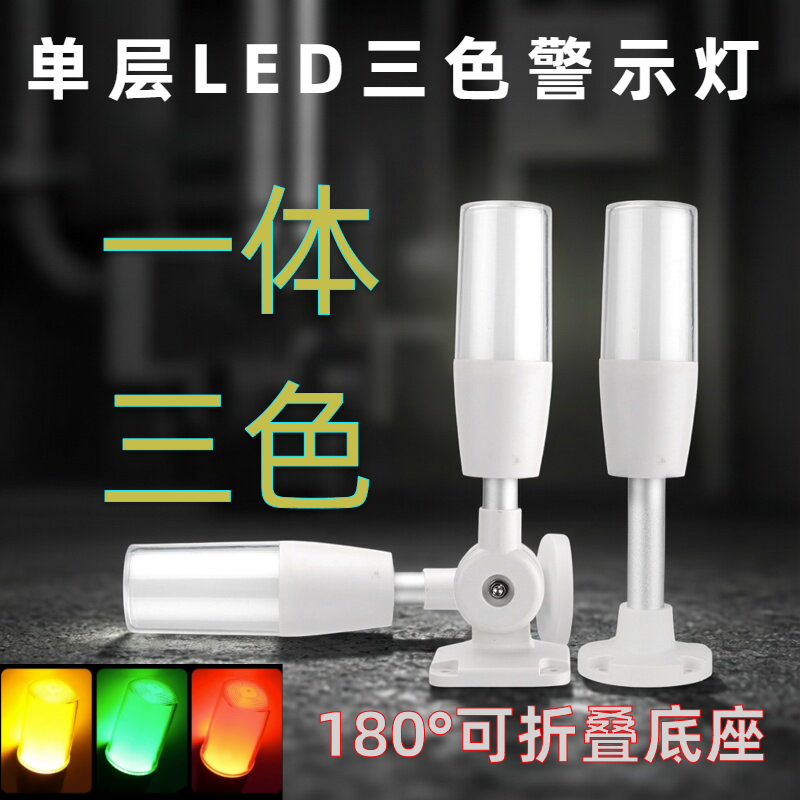 一体三色声光报警灯数控机床