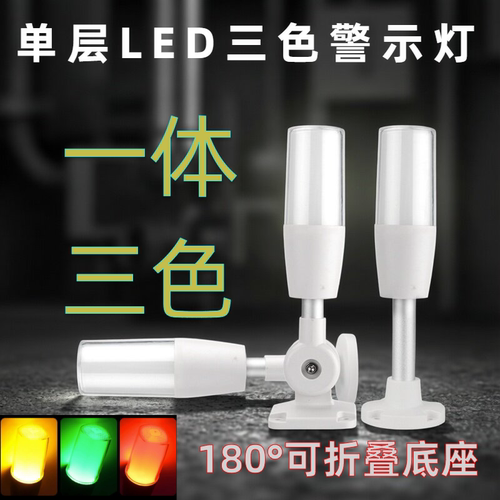 一体三色声光报警灯数控机床