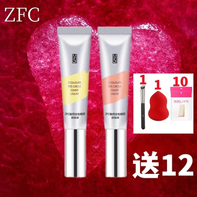 ZFC双色眼袋霜2支20g 遮瑕遮盖黑眼圈眼袋护眼霜
