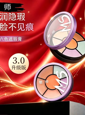 ZFC魅师六色遮瑕膏控油防水持妆