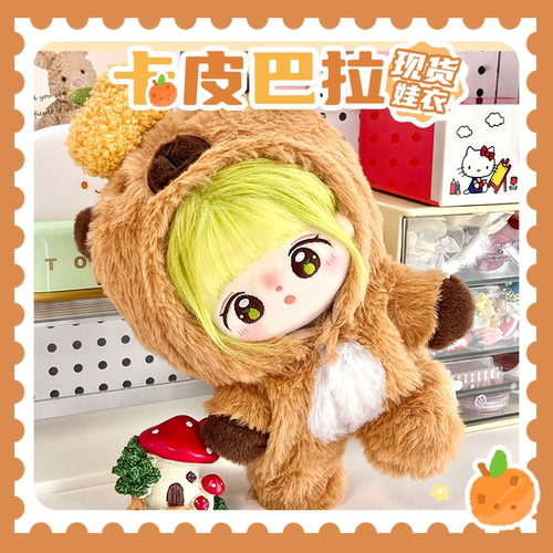 宇宙商店 卡皮巴拉 毛绒20cm棉花娃娃连体衣服爬爬服可做外出娃包