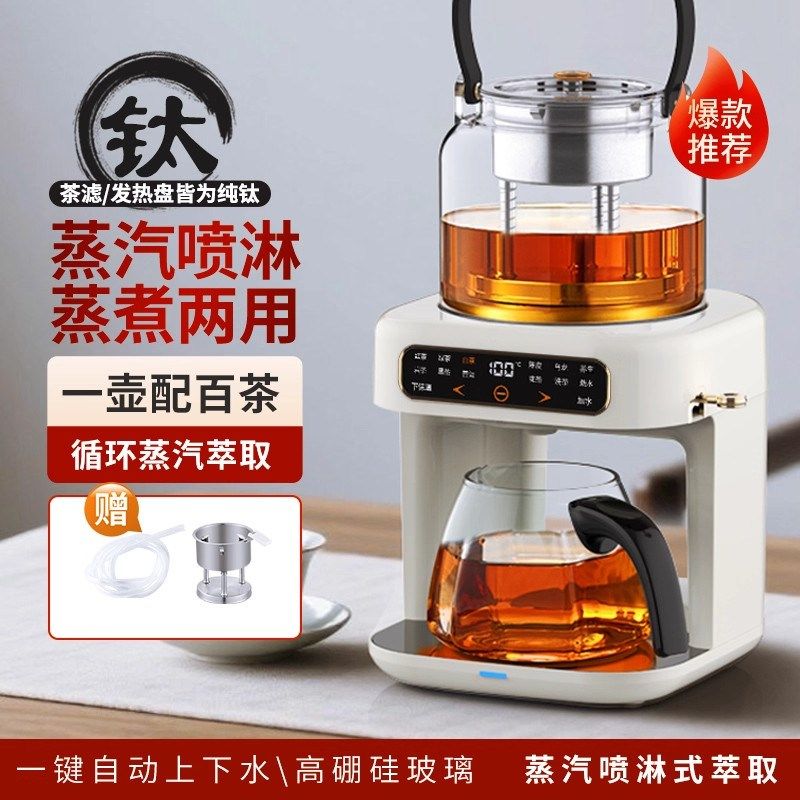 精选德国纯钛蒸汽喷淋式煮茶器萃茶全自动上水家用茶饮机多功能养