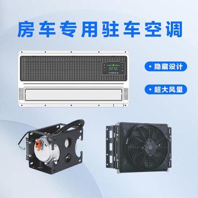 颐尔福驻车空调房车专用内外无刷智能变频静音快速制冷12V24V48V