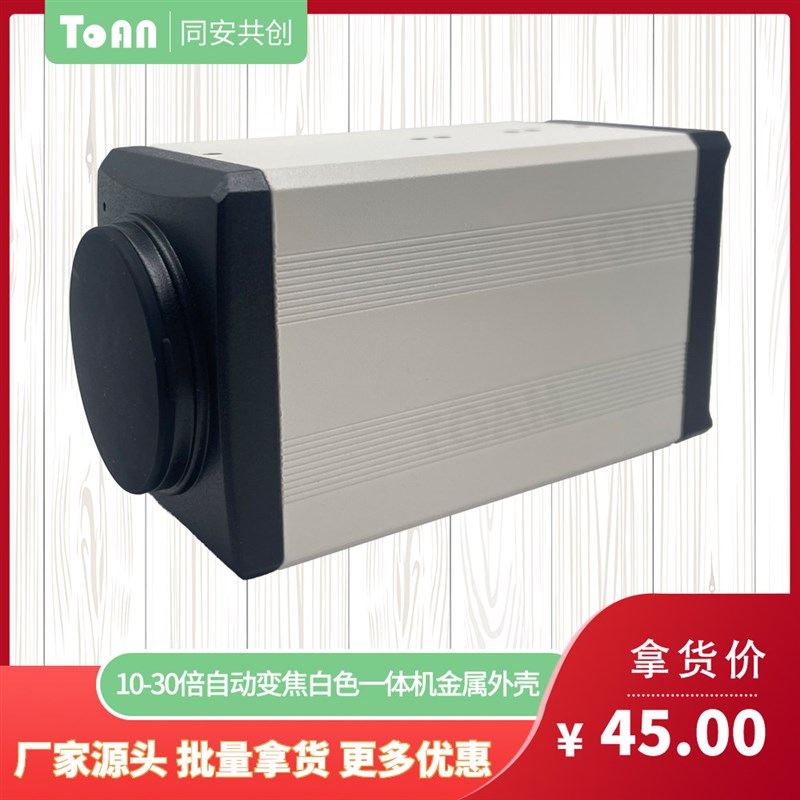 1080P高清10-30倍变焦网络一体机摄像机外壳带485支持POE工业监控