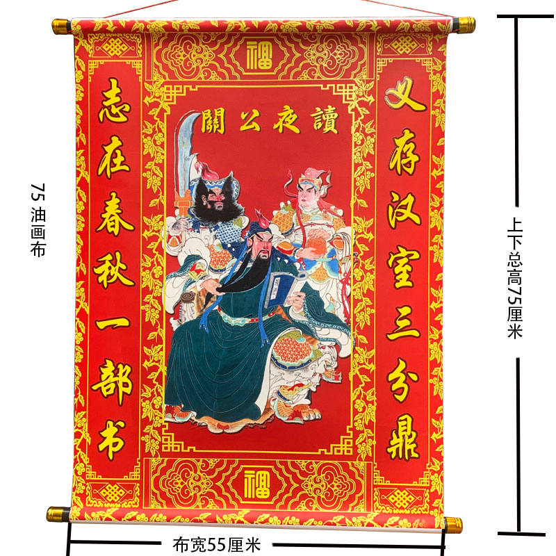 绒布烫金关公中堂画客厅挂联玄关镇宅农村堂屋对联关公夜谈