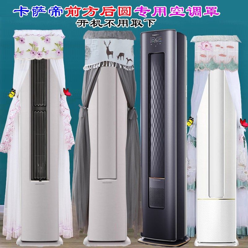 定制卡萨帝前方后圆光年CAP728GCA(81)U1立式柜机空调防尘罩套衣