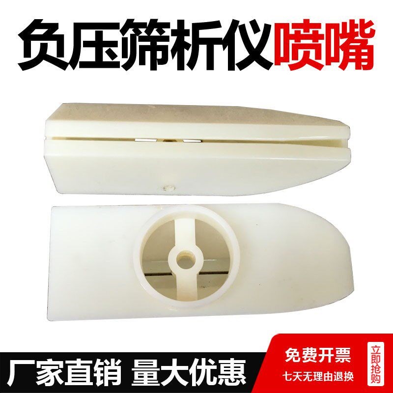 FSY-150型水泥负压筛析仪喷嘴 出料口 塑料弧壳 负压筛配件