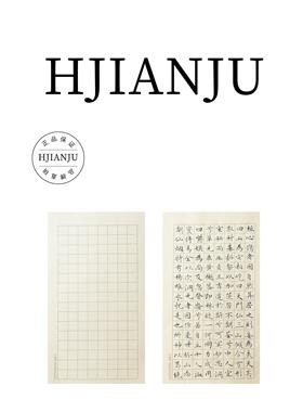花间居小楷日课纸手工格子纸方格竖行毛笔字书法练习宣纸专用纸
