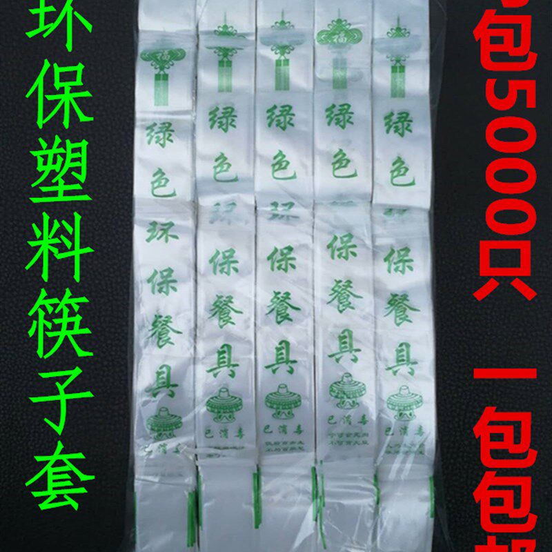 一次性珠光膜塑料筷套筷子包装袋塑料防水消毒餐具环保筷子套包邮