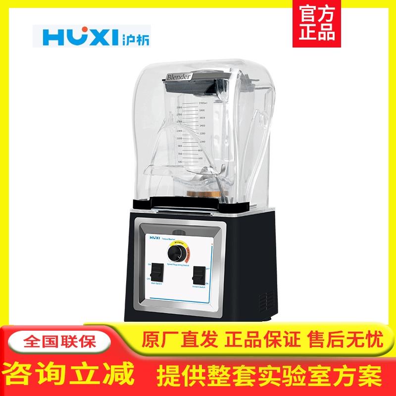 上海沪析HX-PC2L组织捣碎机研磨机粉碎榨汁机裂解器破壁搅拌机实