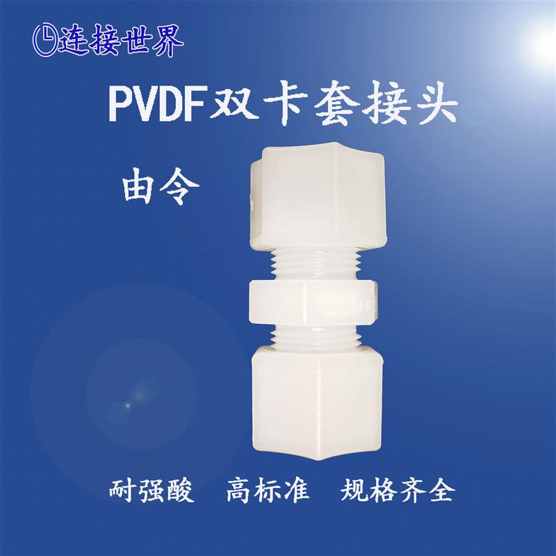 PVDF塑料卡套接头由令直通两通耐强酸腐蚀 FEP PFA管接头NPT螺纹