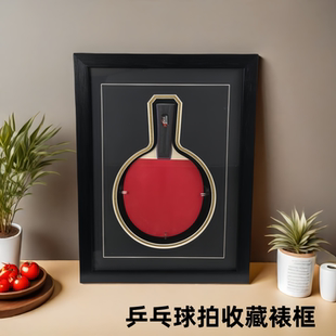 乒乓球拍展示框裝 裱球拍收納收藏盒乒乓球拍展示架乒乓球拍收納盒