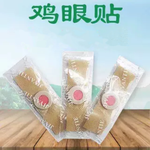 鸡眼贴鸡眼膏老茧肉刺肉粒脚丁死皮脚垫趾底手足专用