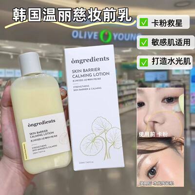 韩国ongredients温丽慈妆前乳