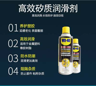 WD-40高效矽质润滑剂天窗玻璃升降发动机皮带异响去除橡胶条WD40