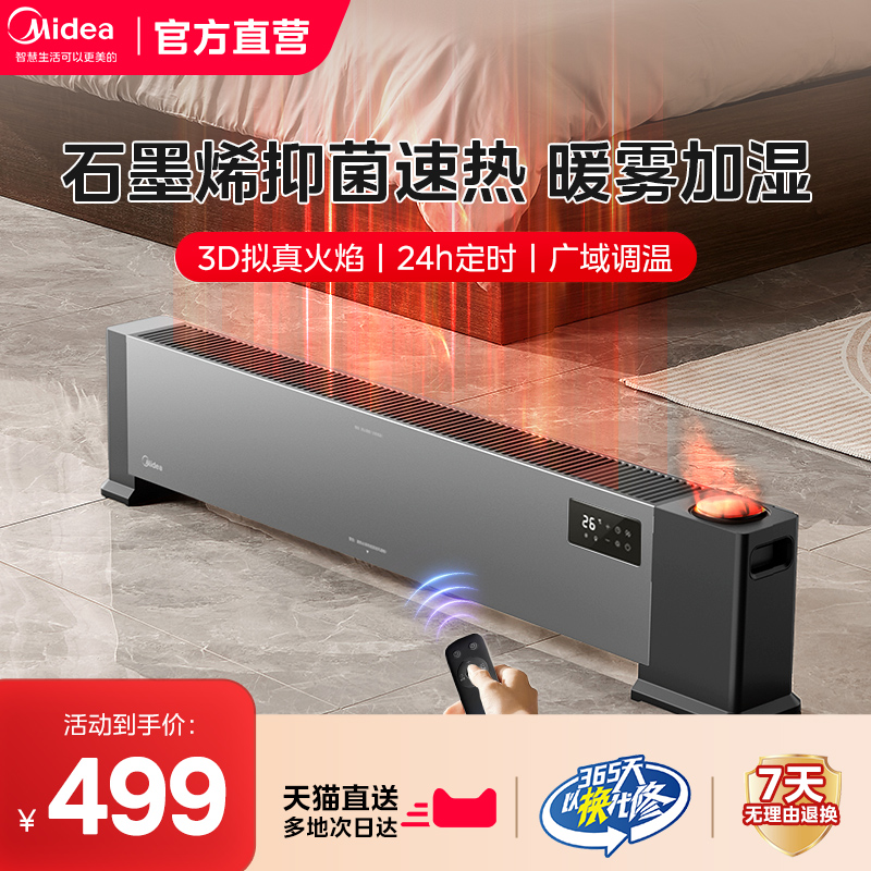 美的石墨烯踢脚线取暖器家用电暖气神器冬季节能大面积新款暖风机