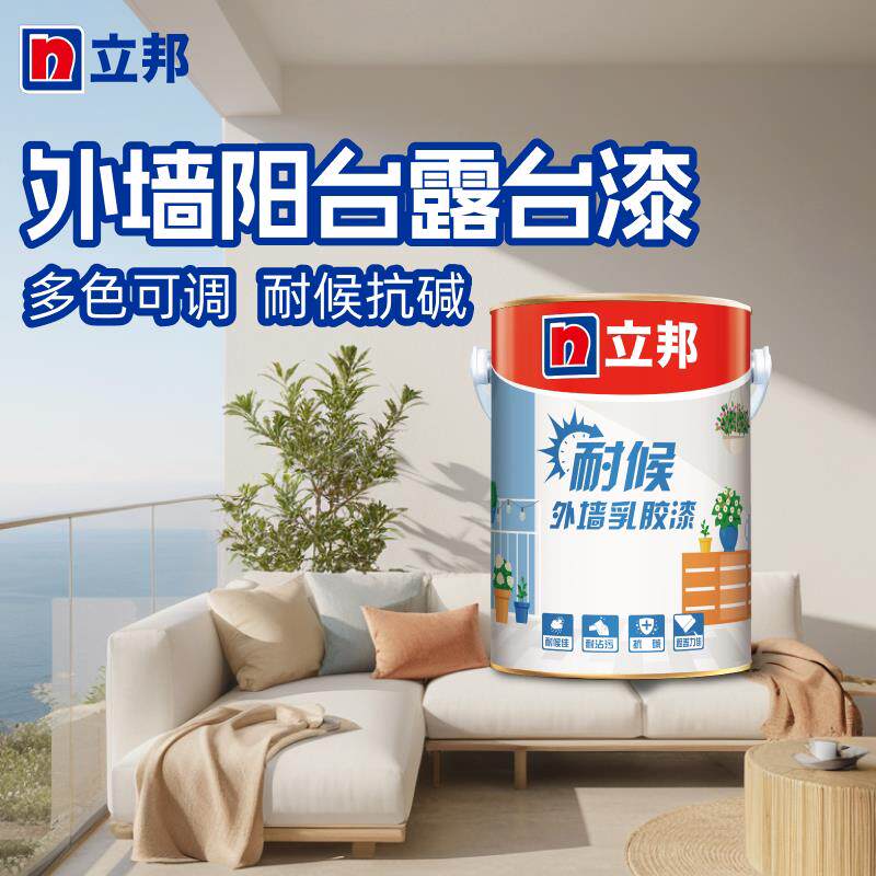 立邦外墙乳胶漆防水防晒涂料阳台露台漆自刷外墙涂料户外墙面油漆
