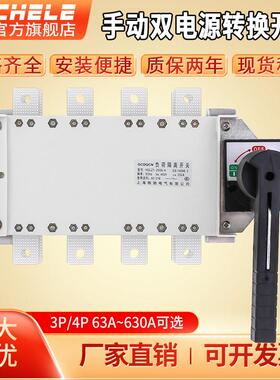 双电源手动转换切换开关3P 4P 350A500A三相四线负荷隔离开关380v