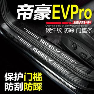 吉利帝豪EVPro汽車(chē)門(mén)檻條改裝 適用22款 飾配件迎賓踏板門(mén)邊保護(hù)貼