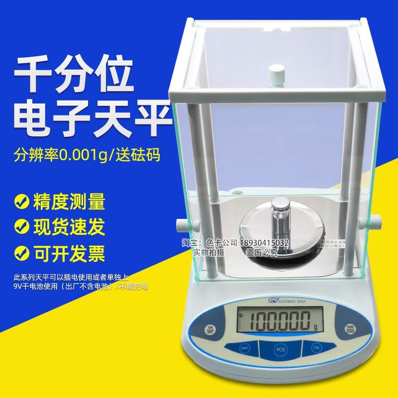 纪铭实验室电子天平称玻璃罩千分之一高精度药粉珠宝微量0.001g