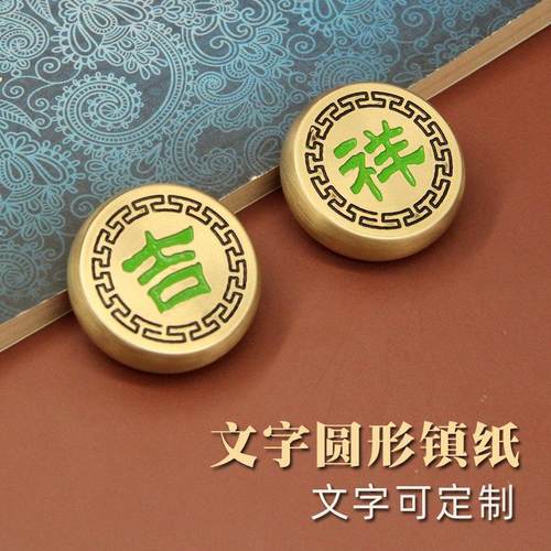 书边 文字圆镇纸定制黄铜镇尺文房四宝书法字画压纸礼品铜纸镇