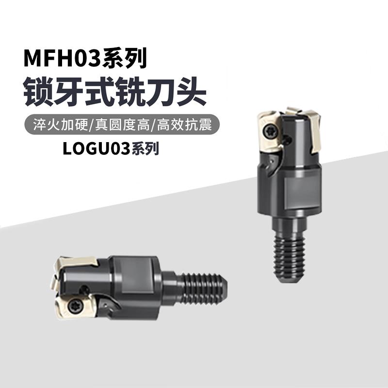 MFH03系列锁牙式铣刀头锁牙刀头切削低阻力LOGU03四刃双面刀片