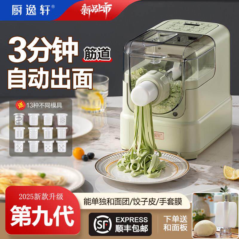 厨逸轩新款第九代家用全自动智能压面揉面 面和面 面水饺皮面条机