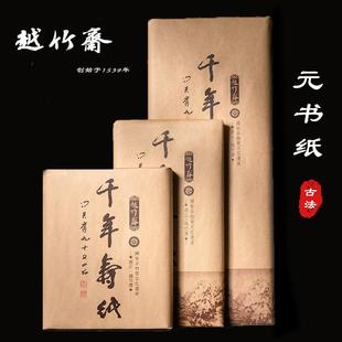 越竹斋竹纸元书纸富阳元书纸书法用纸国画 画专用半熟宣纸毛边纸