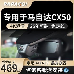 专用于 于MazdaCX50行车记录仪25新款免走线 线趴趴狗前后双摄停