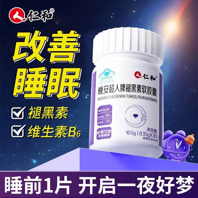 仁和褪黑素软胶囊30粒维生素b6成人安神易醒多梦,保健食品/膳食营养补充食品,B族维生素,淘宝优惠券,粉丝福利购,淘宝优惠卷