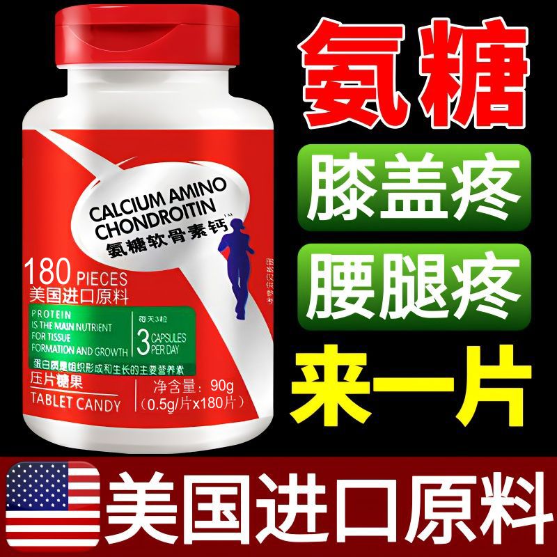 180粒进口美国氨糖原装原料氨糖软骨素钙高钙片补钙高钙中老年人