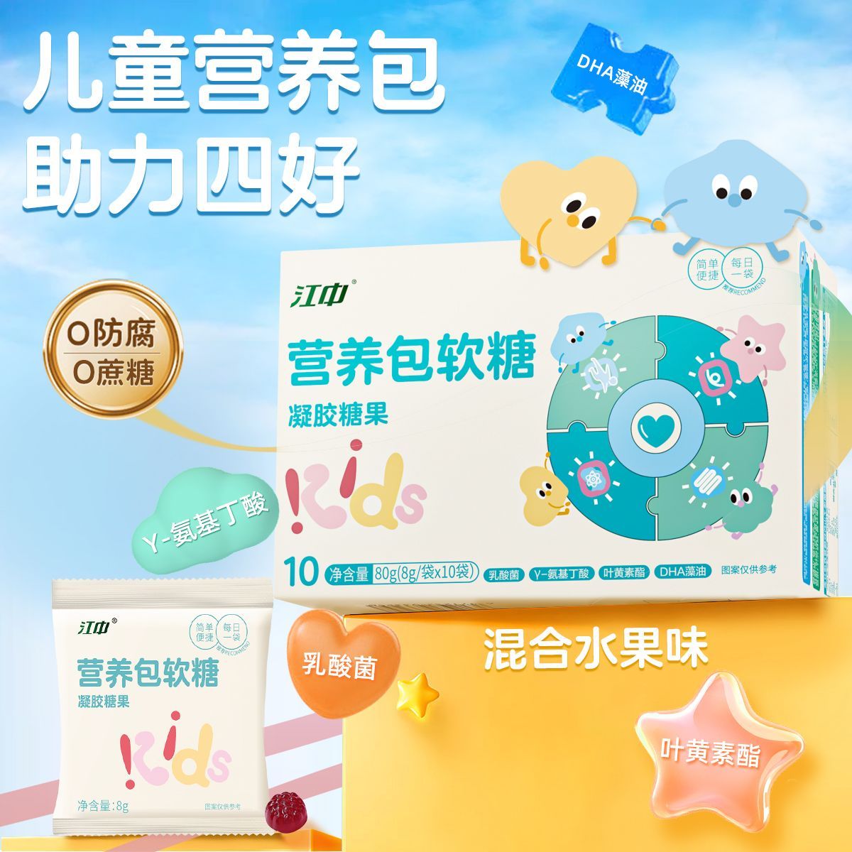 江中高钙氨基丁酸营养包双益乳酸菌软糖钙山楂蓝莓叶黄素儿童软糖